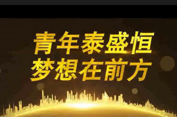 青年泰盛恒，夢想在前方